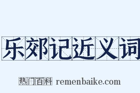 乐郊记近义词是什么意思的图片